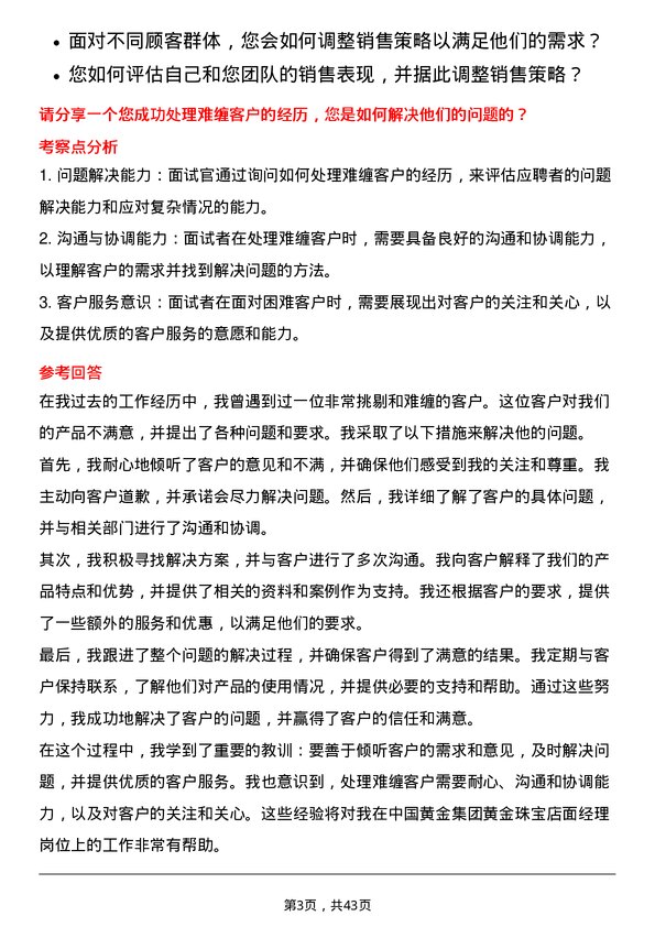 39道中国黄金集团黄金珠宝店面经理岗位面试题库及参考回答含考察点分析