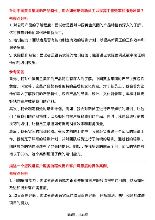 39道中国黄金集团黄金珠宝店面经理岗位面试题库及参考回答含考察点分析