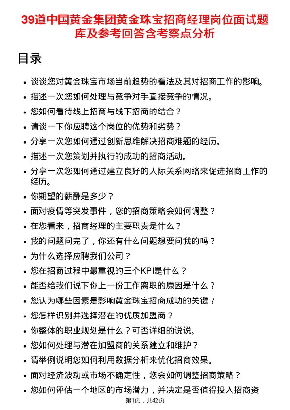 39道中国黄金集团黄金珠宝招商经理岗位面试题库及参考回答含考察点分析