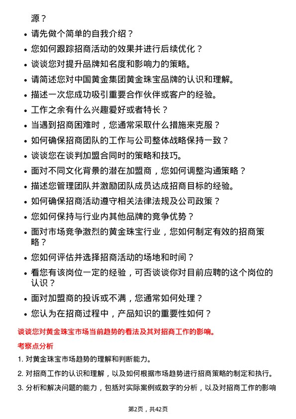 39道中国黄金集团黄金珠宝招商经理岗位面试题库及参考回答含考察点分析