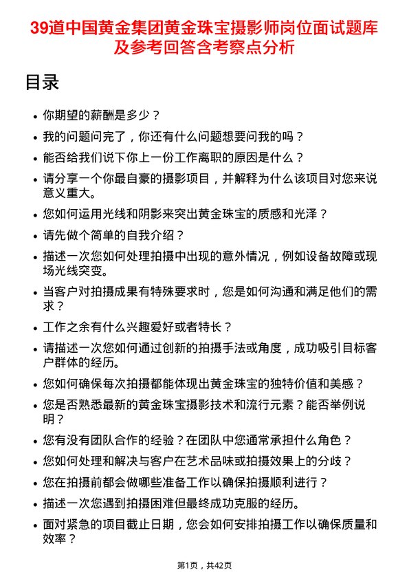 39道中国黄金集团黄金珠宝摄影师岗位面试题库及参考回答含考察点分析