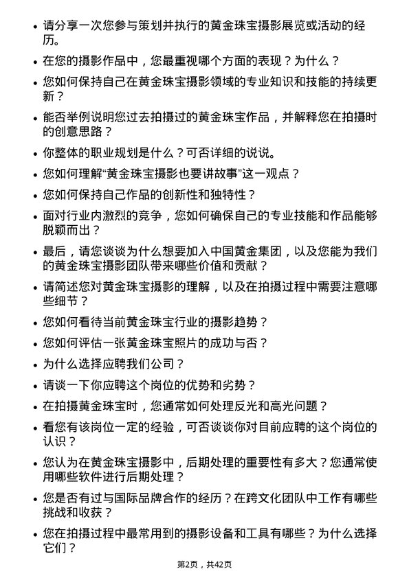 39道中国黄金集团黄金珠宝摄影师岗位面试题库及参考回答含考察点分析