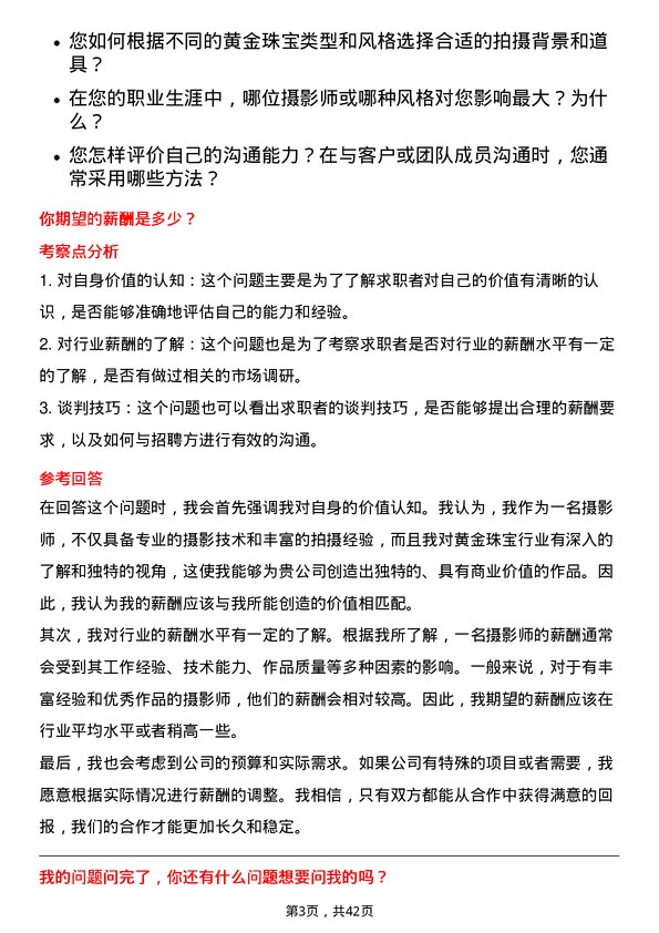 39道中国黄金集团黄金珠宝摄影师岗位面试题库及参考回答含考察点分析