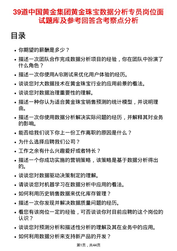 39道中国黄金集团黄金珠宝数据分析专员岗位面试题库及参考回答含考察点分析