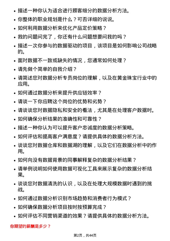 39道中国黄金集团黄金珠宝数据分析专员岗位面试题库及参考回答含考察点分析