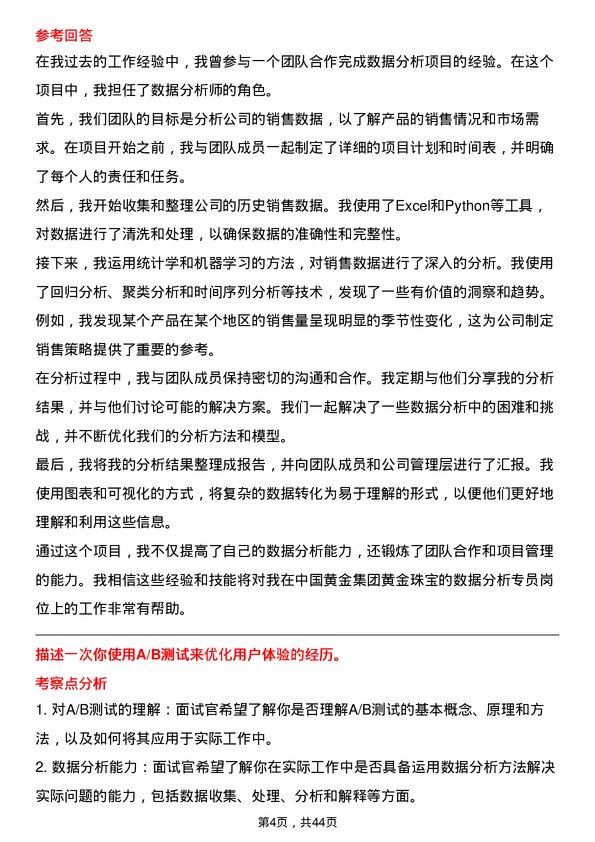 39道中国黄金集团黄金珠宝数据分析专员岗位面试题库及参考回答含考察点分析