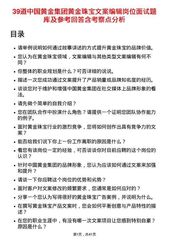 39道中国黄金集团黄金珠宝文案编辑岗位面试题库及参考回答含考察点分析