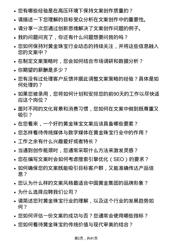 39道中国黄金集团黄金珠宝文案编辑岗位面试题库及参考回答含考察点分析