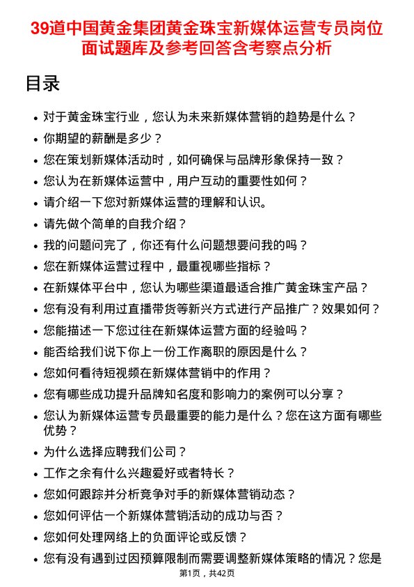 39道中国黄金集团黄金珠宝新媒体运营专员岗位面试题库及参考回答含考察点分析