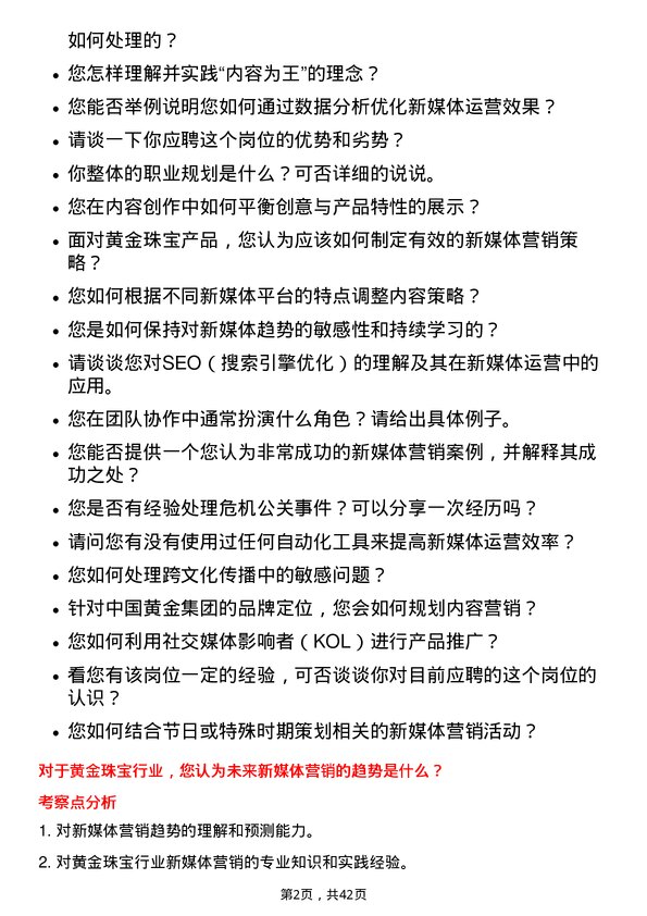 39道中国黄金集团黄金珠宝新媒体运营专员岗位面试题库及参考回答含考察点分析