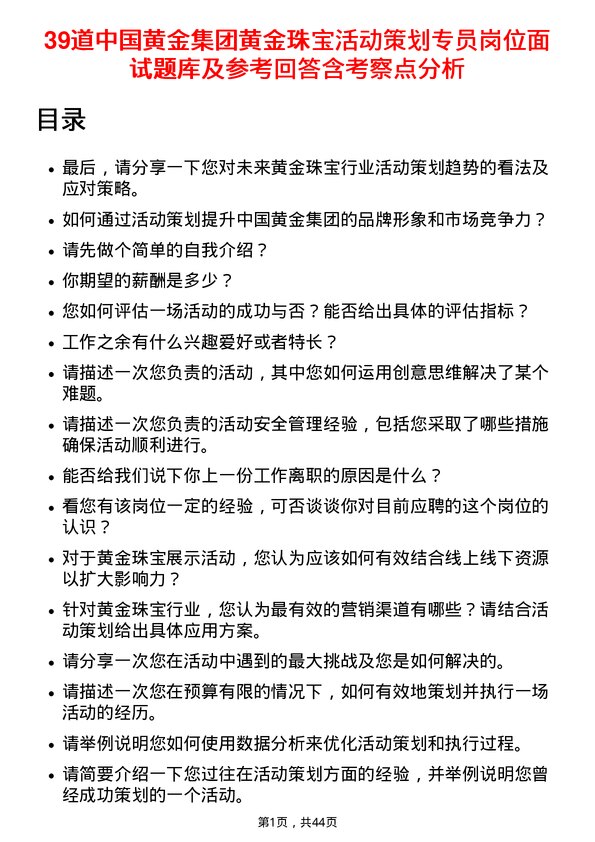 39道中国黄金集团黄金珠宝活动策划专员岗位面试题库及参考回答含考察点分析