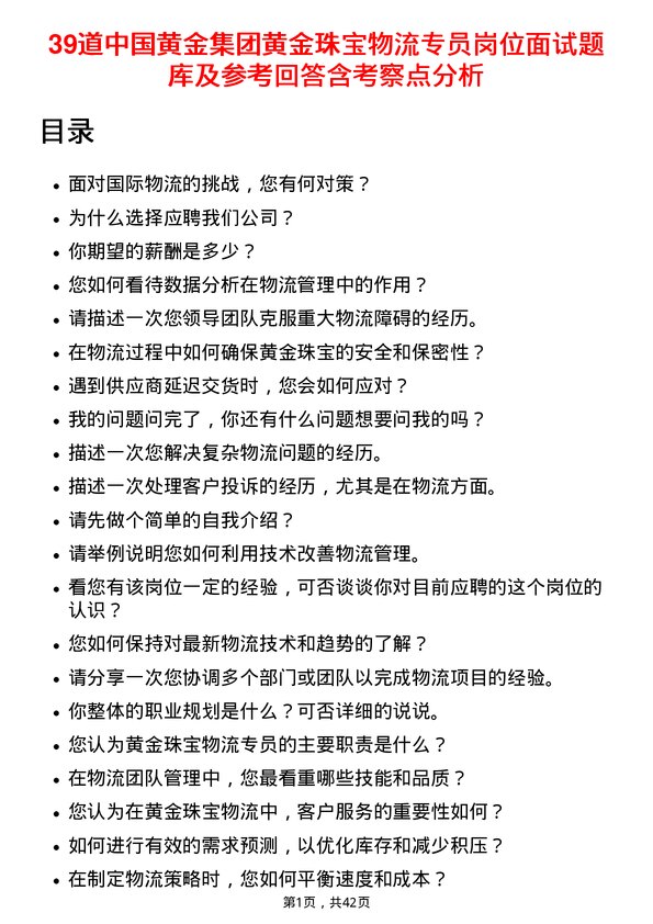 39道中国黄金集团黄金珠宝物流专员岗位面试题库及参考回答含考察点分析