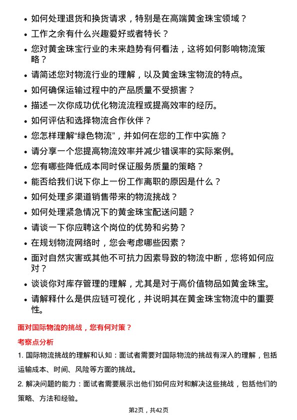 39道中国黄金集团黄金珠宝物流专员岗位面试题库及参考回答含考察点分析