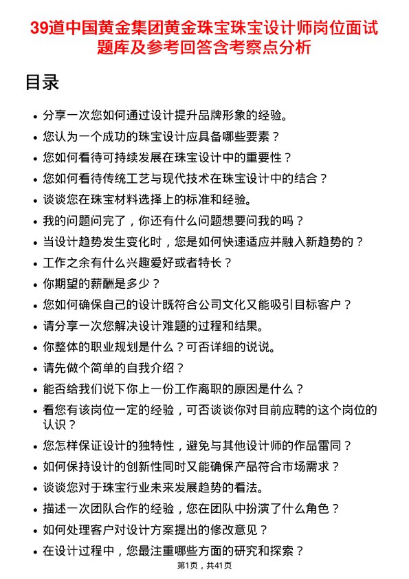 39道中国黄金集团黄金珠宝珠宝设计师岗位面试题库及参考回答含考察点分析