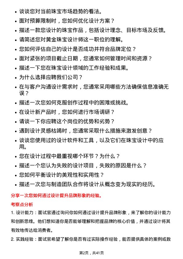 39道中国黄金集团黄金珠宝珠宝设计师岗位面试题库及参考回答含考察点分析