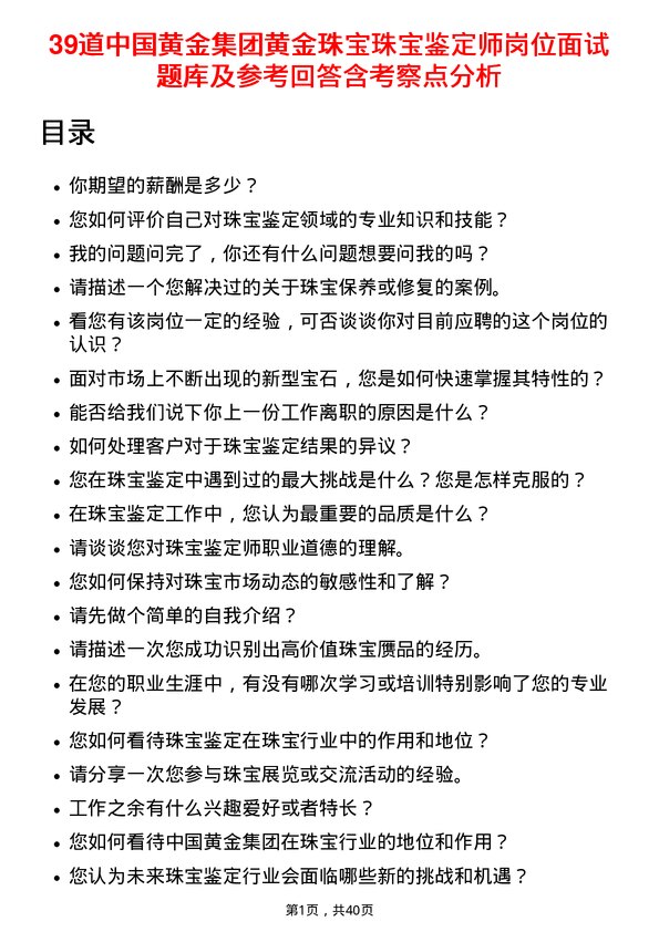 39道中国黄金集团黄金珠宝珠宝鉴定师岗位面试题库及参考回答含考察点分析