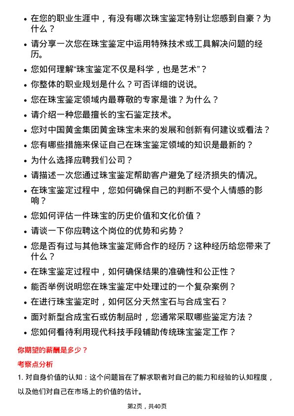 39道中国黄金集团黄金珠宝珠宝鉴定师岗位面试题库及参考回答含考察点分析