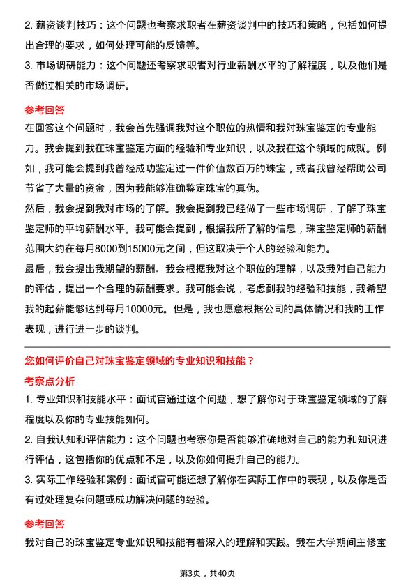 39道中国黄金集团黄金珠宝珠宝鉴定师岗位面试题库及参考回答含考察点分析