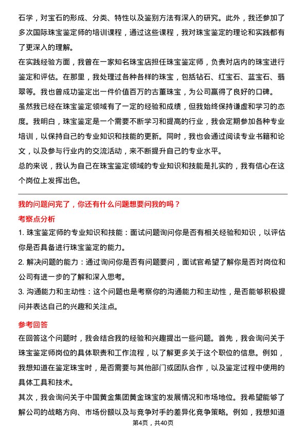 39道中国黄金集团黄金珠宝珠宝鉴定师岗位面试题库及参考回答含考察点分析