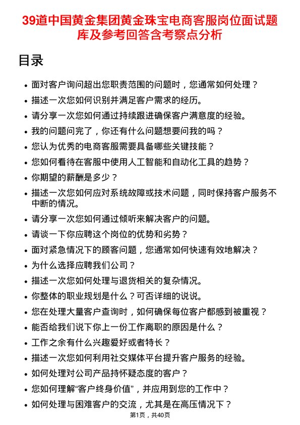 39道中国黄金集团黄金珠宝电商客服岗位面试题库及参考回答含考察点分析