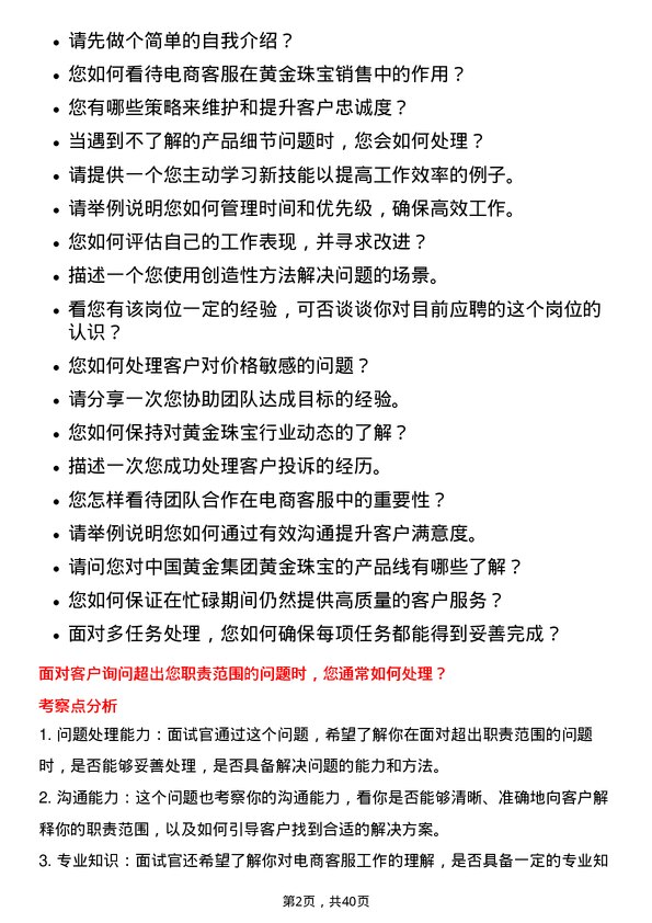 39道中国黄金集团黄金珠宝电商客服岗位面试题库及参考回答含考察点分析