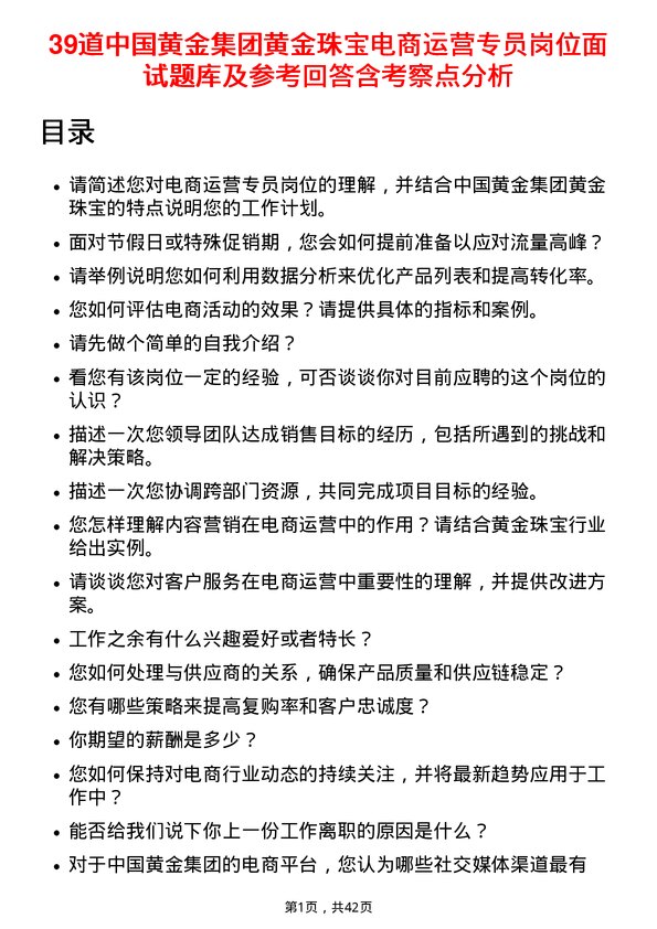 39道中国黄金集团黄金珠宝电商运营专员岗位面试题库及参考回答含考察点分析