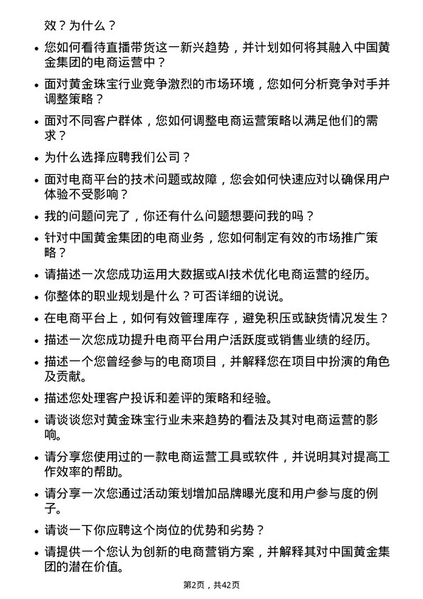 39道中国黄金集团黄金珠宝电商运营专员岗位面试题库及参考回答含考察点分析