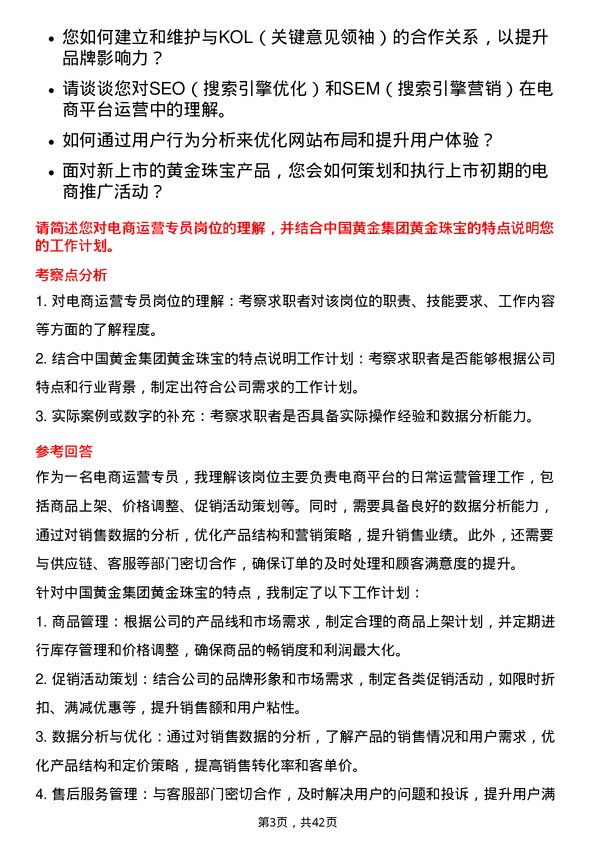 39道中国黄金集团黄金珠宝电商运营专员岗位面试题库及参考回答含考察点分析