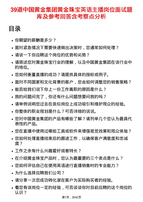 39道中国黄金集团黄金珠宝英语主播岗位面试题库及参考回答含考察点分析