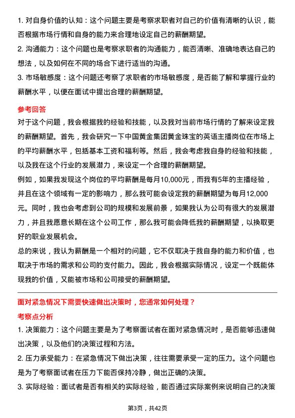 39道中国黄金集团黄金珠宝英语主播岗位面试题库及参考回答含考察点分析