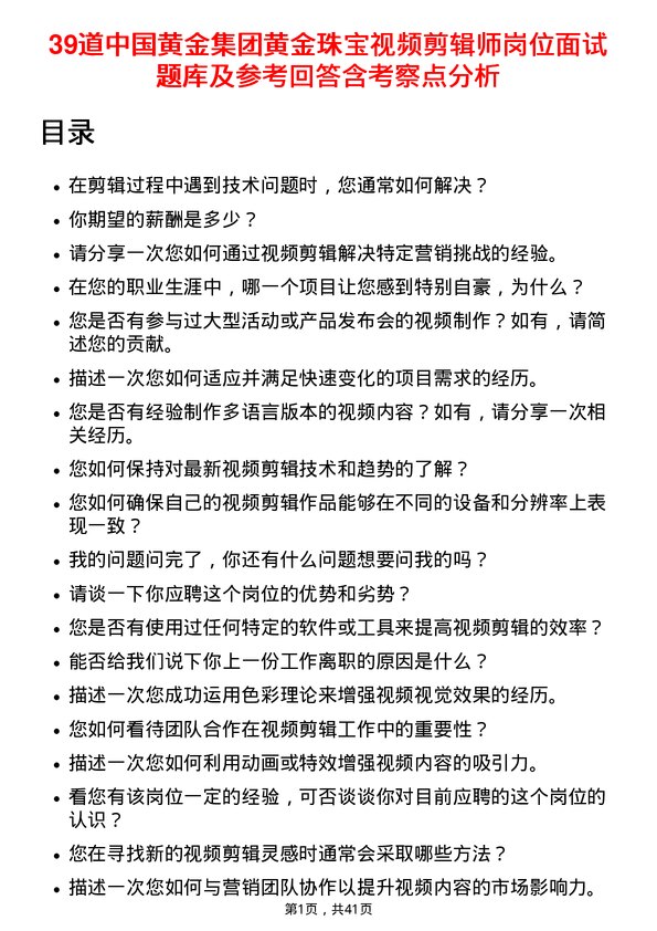 39道中国黄金集团黄金珠宝视频剪辑师岗位面试题库及参考回答含考察点分析