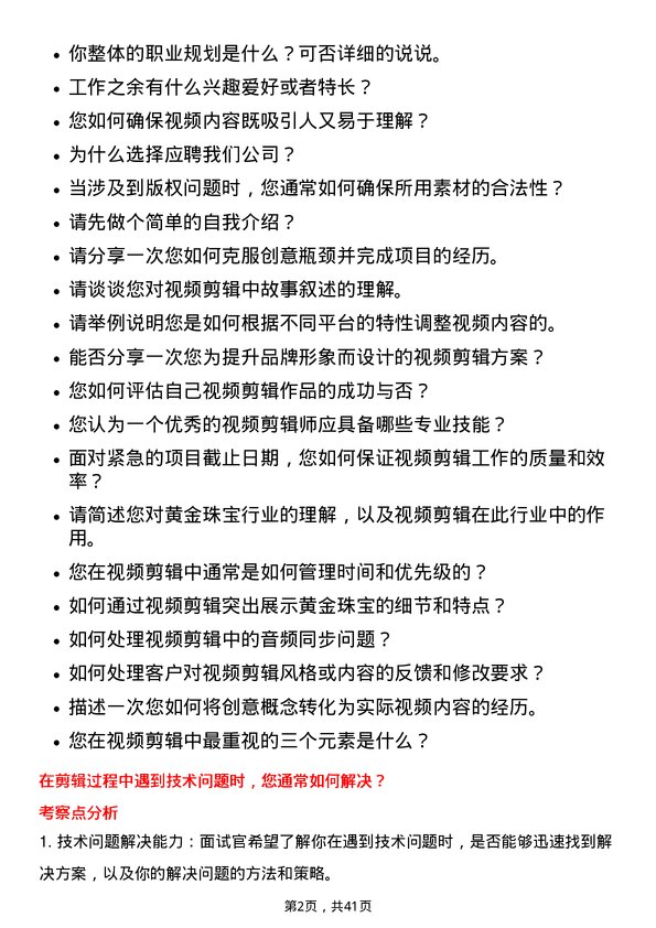 39道中国黄金集团黄金珠宝视频剪辑师岗位面试题库及参考回答含考察点分析