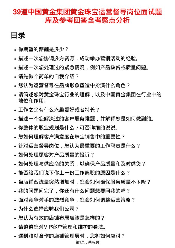 39道中国黄金集团黄金珠宝运营督导岗位面试题库及参考回答含考察点分析