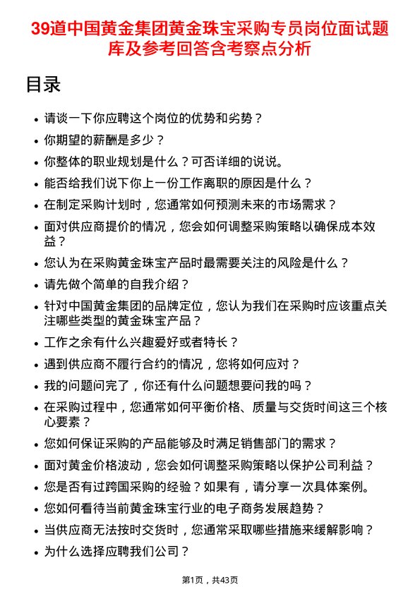 39道中国黄金集团黄金珠宝采购专员岗位面试题库及参考回答含考察点分析