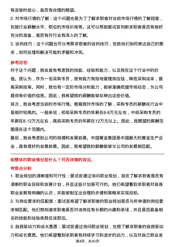 39道中国黄金集团黄金珠宝采购专员岗位面试题库及参考回答含考察点分析