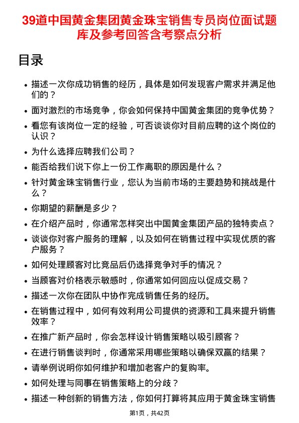 39道中国黄金集团黄金珠宝销售专员岗位面试题库及参考回答含考察点分析