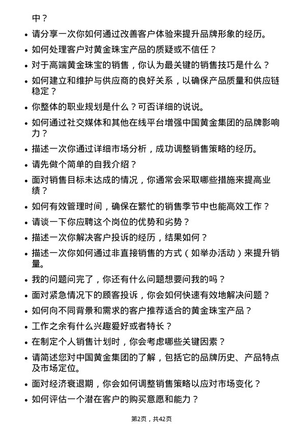 39道中国黄金集团黄金珠宝销售专员岗位面试题库及参考回答含考察点分析