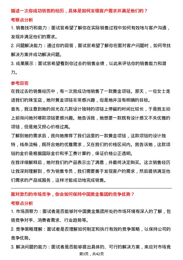 39道中国黄金集团黄金珠宝销售专员岗位面试题库及参考回答含考察点分析