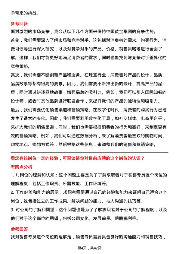 39道中国黄金集团黄金珠宝销售专员岗位面试题库及参考回答含考察点分析