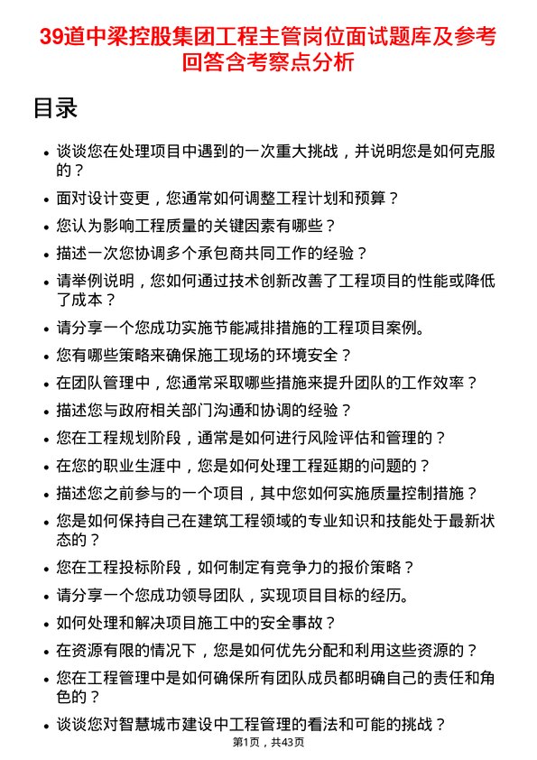 39道中梁控股集团工程主管岗位面试题库及参考回答含考察点分析