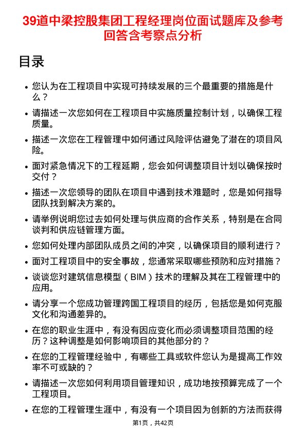 39道中梁控股集团工程经理岗位面试题库及参考回答含考察点分析