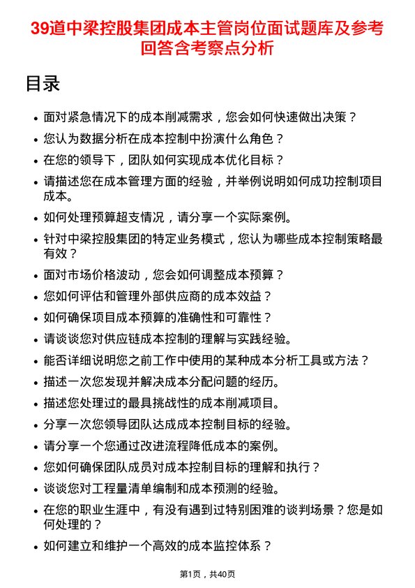 39道中梁控股集团成本主管岗位面试题库及参考回答含考察点分析