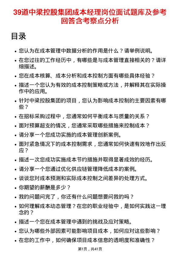 39道中梁控股集团成本经理岗位面试题库及参考回答含考察点分析