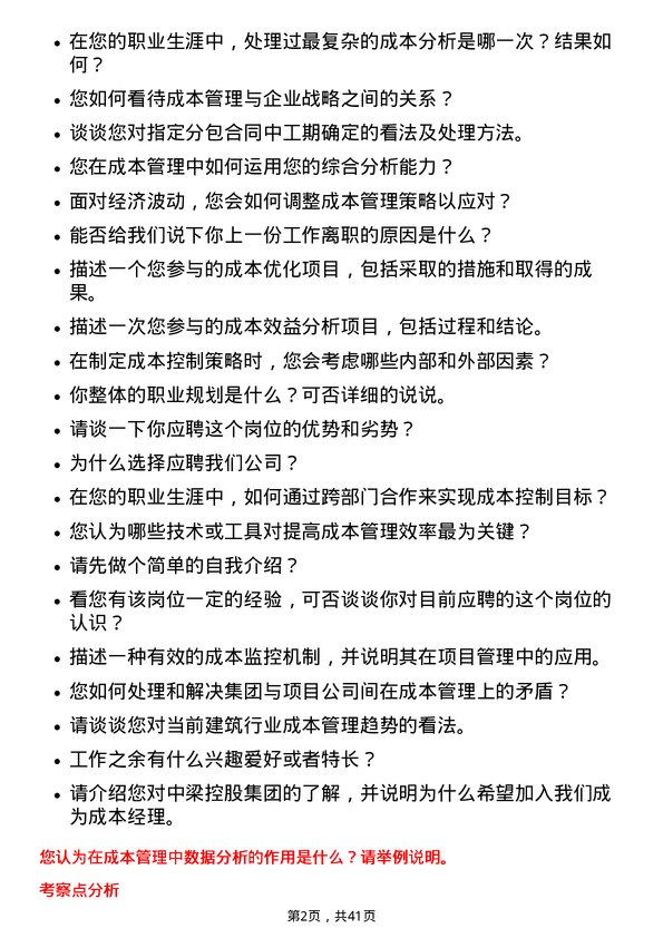 39道中梁控股集团成本经理岗位面试题库及参考回答含考察点分析