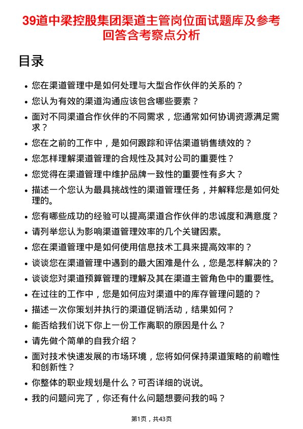 39道中梁控股集团渠道主管岗位面试题库及参考回答含考察点分析