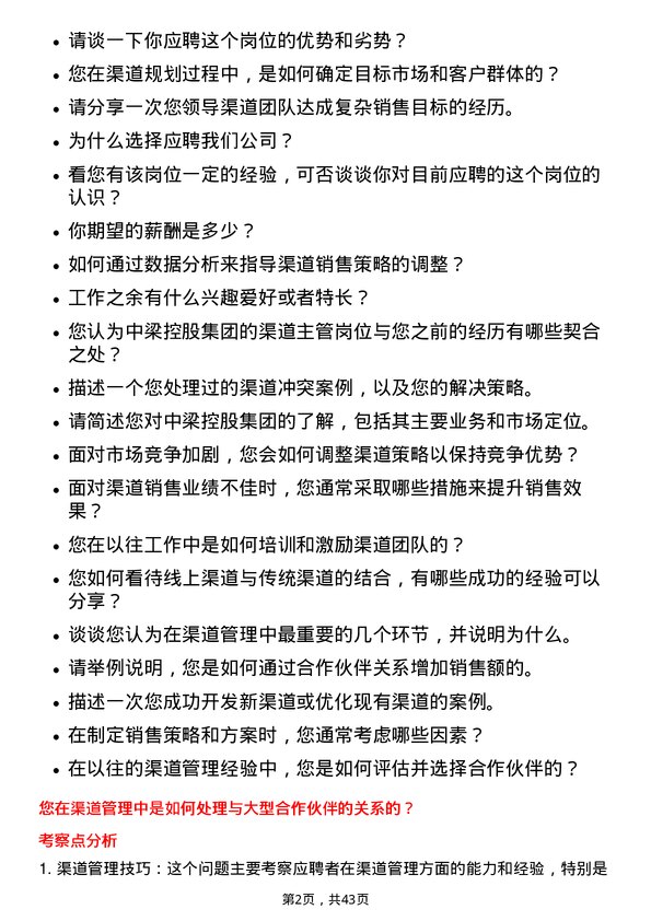 39道中梁控股集团渠道主管岗位面试题库及参考回答含考察点分析