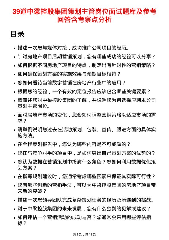 39道中梁控股集团策划主管岗位面试题库及参考回答含考察点分析