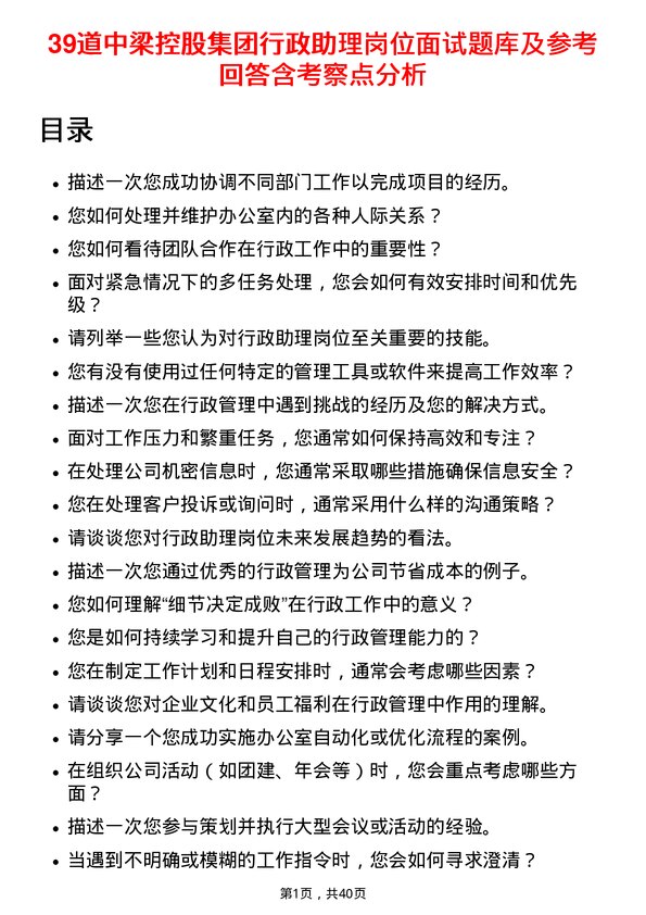 39道中梁控股集团行政助理岗位面试题库及参考回答含考察点分析