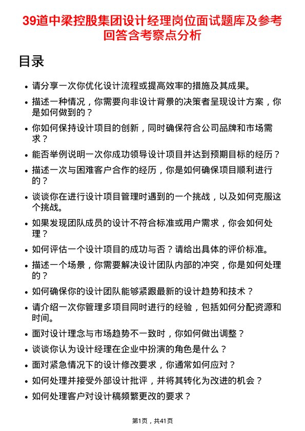 39道中梁控股集团设计经理岗位面试题库及参考回答含考察点分析