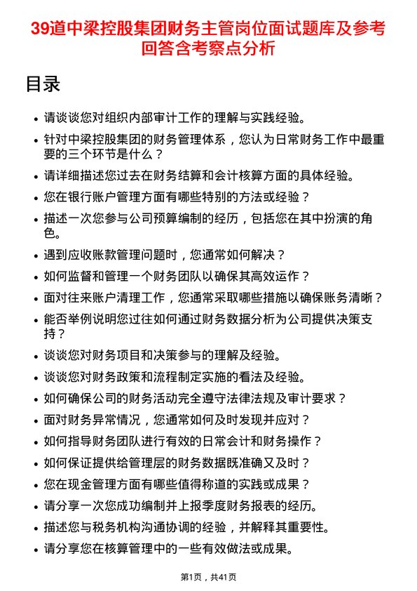 39道中梁控股集团财务主管岗位面试题库及参考回答含考察点分析